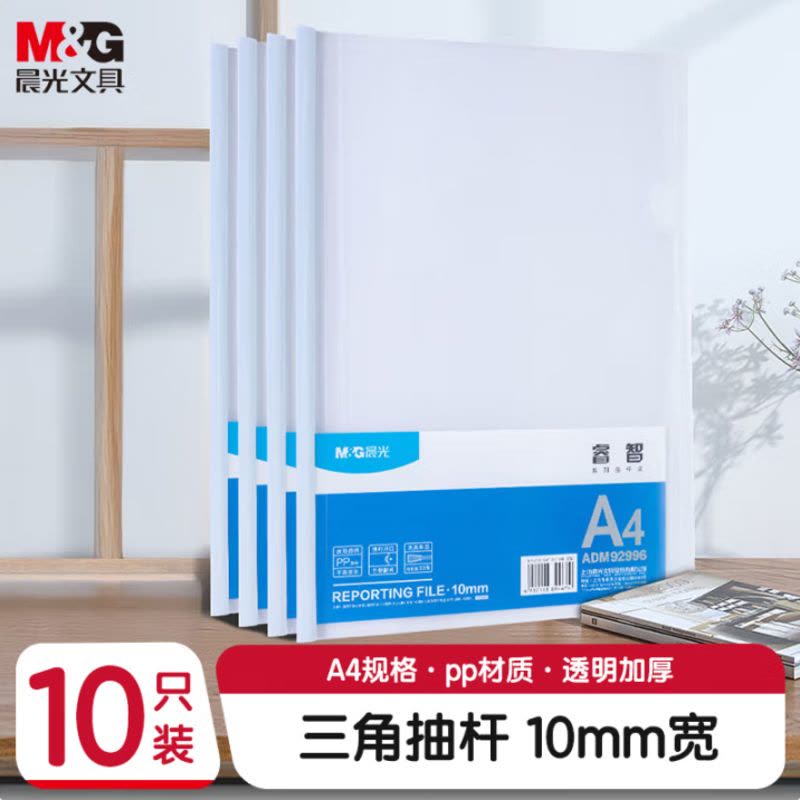 晨光(M&G)文具10个装A4/10mm透明抽杆夹拉杆夹文件夹 办公报告夹 睿智系列资料整理收纳ADM92996图片