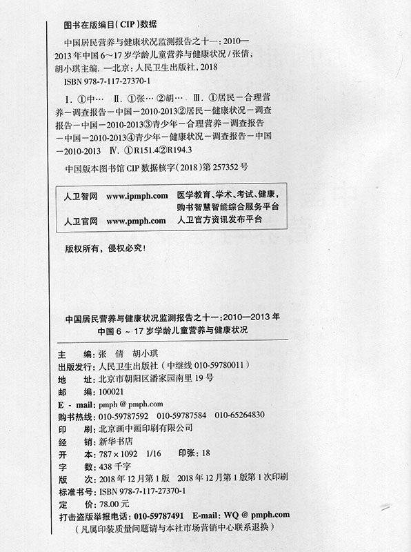[醉染正版]正版 中国6~17岁学龄儿童营养与健康状况 中国居民营养与健康状况检测报告2010—2013之十一 人民高清大图