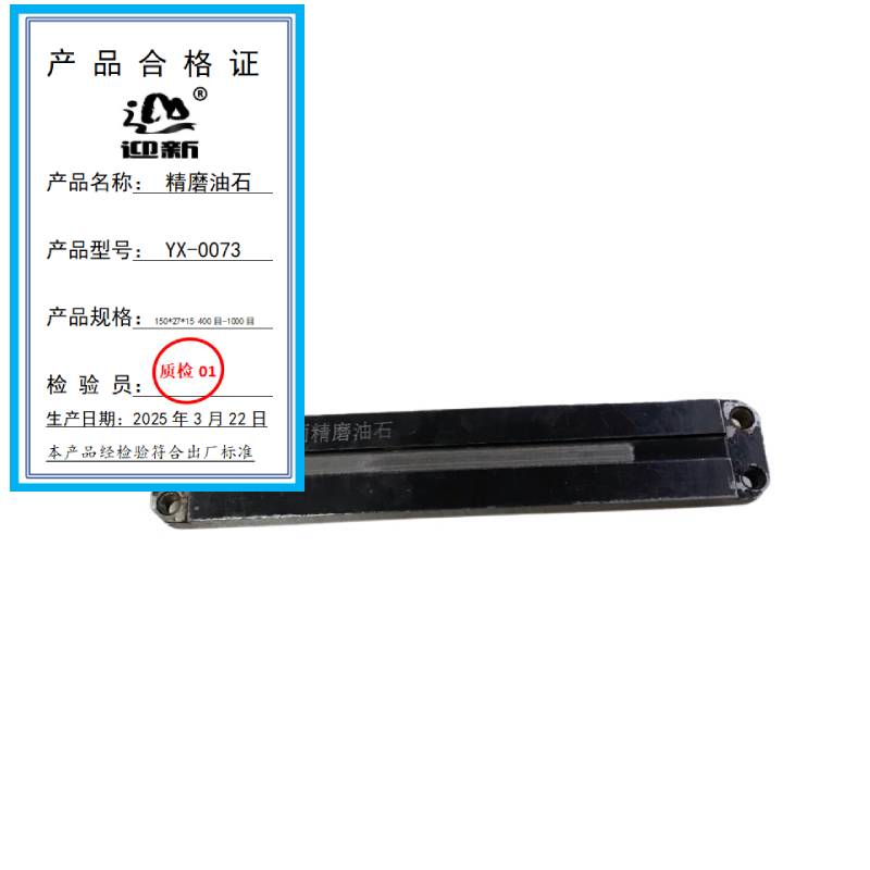 迎新 精磨油石 YX-0073 150*27*15 400目-1000目 每块高清大图
