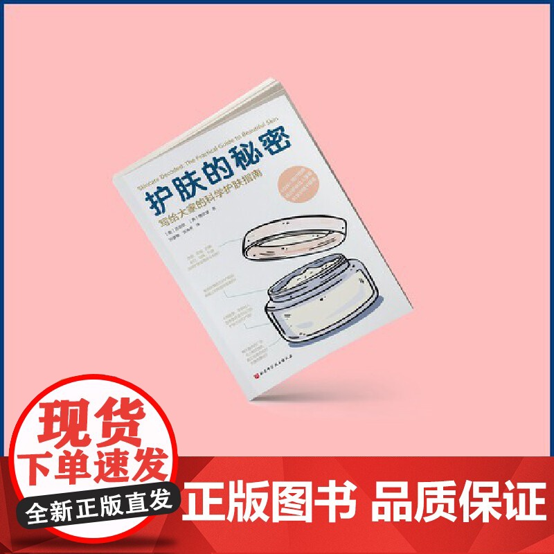 护肤的秘密 写给大家的科学护肤指南北京科学技术出版社正版书籍 迷失在护肤世界里的你一定想知道的护肤的秘密 都在这里高清大图