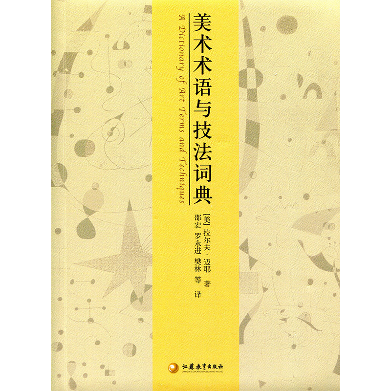 [正版]美术术语与技法词典高清大图