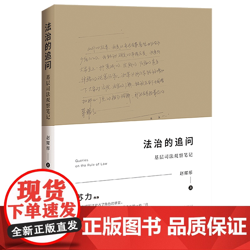 正版 法治的追问 基层司法观察笔记 赵耀彤 中国法制出版社 探讨法官辞职原因 法院·法官法治·社会心灵·成长 探究与分析高清大图