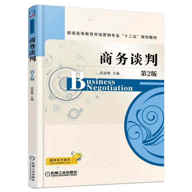 正版新书]商务谈判(第2版)/段淑梅段淑梅9787111535171高清大图