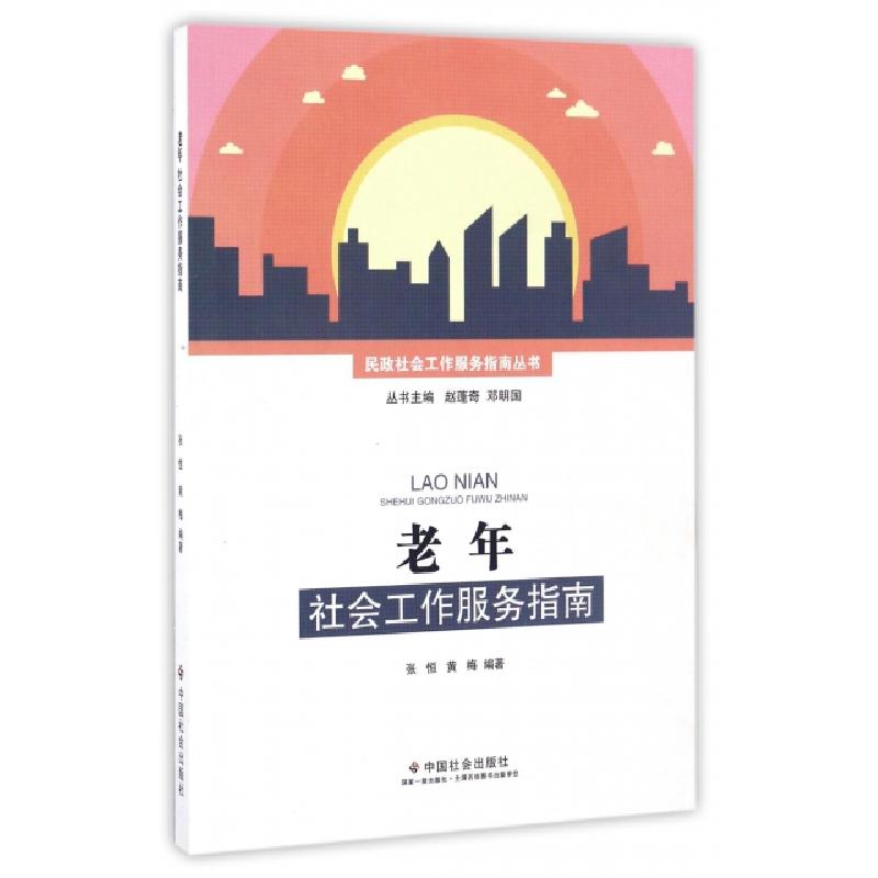 正版新书】老年社会工作服务指南/民政社会工作服务指南丛书张恒/