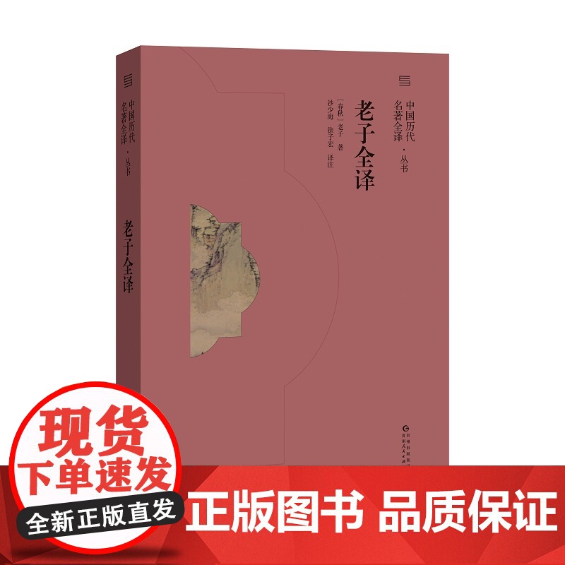 书中国历代名著全译]《老子全译》兼具权威性、通俗性、学术性、资料性和收藏性高清大图