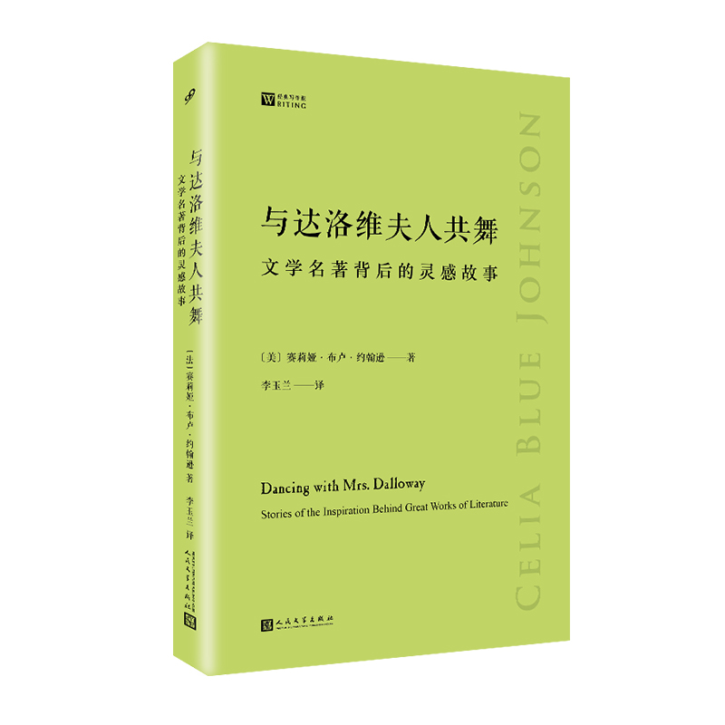 正版新书】与达洛维夫人共舞(经典写作课)(美)赛莉娅·布卢·约翰