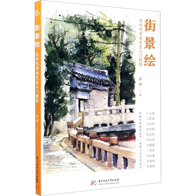 正版新书】街景绘 水彩风景画完全入门教程婠婠 著9787568060097