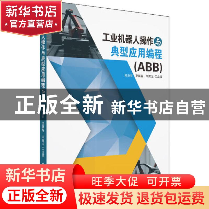正版 工业机器人操作与典型应用编程:ABB 赖圣君 华南理工大学出
