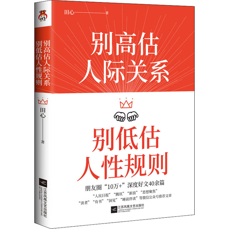 醉染图书别估际关系 别低估人规则9787559452高清大图