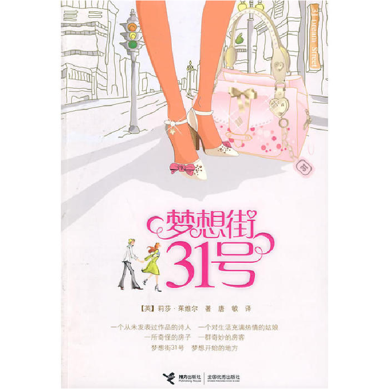 正版新书】梦想街31号(令人上瘾的浪漫喜剧)(英)茱维尔,唐敏