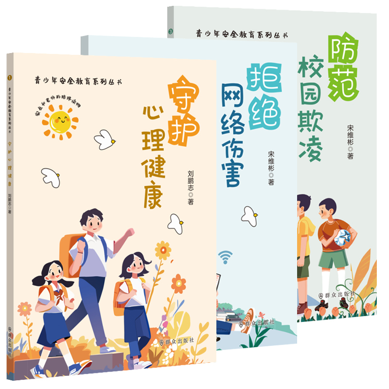 全3册]青少年安全教育丛书 小学通用 [正版]青少年安全教育系列丛书全3册防范校园欺凌+守护心理健康+拒绝网络伤害教孩子