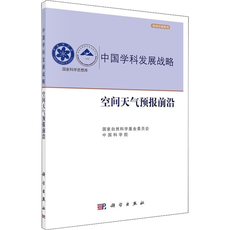 醉染图书空间天气预报前沿9787030578372高清大图