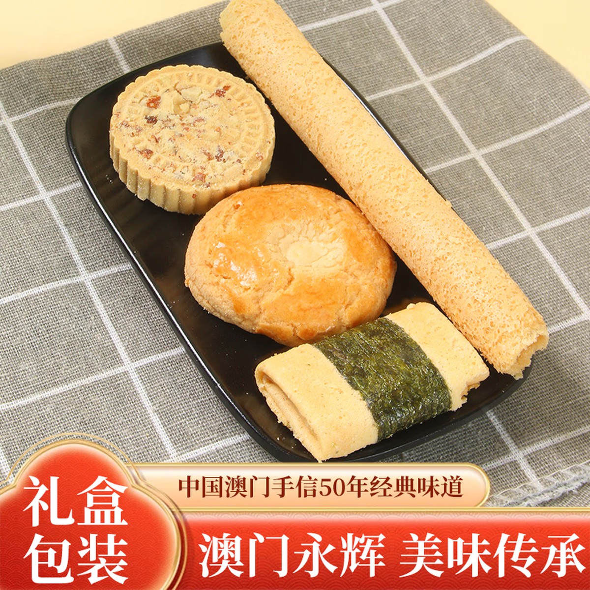 永辉[澳门永辉]世纪永辉糕点礼盒618g [澳门永辉]永辉臻选糕点礼盒318g高清大图