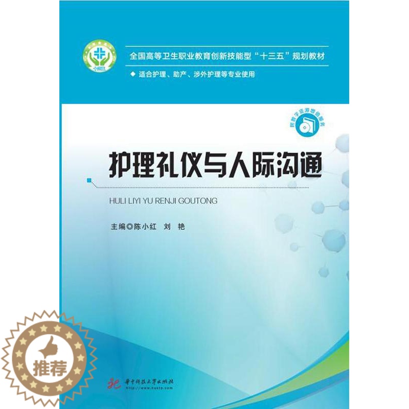 【醉染正版】正常发货 正版 护理礼仪与人际沟通 陈小红 书店 医药、卫生书籍 畅想书