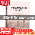 外国经济学说与中国研究报告（2019）
