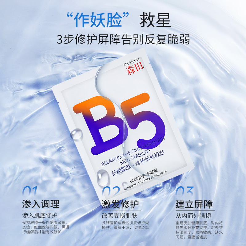 森田B5修复养颜面膜+复合玻尿酸保湿面膜补水干燥泛红敏感