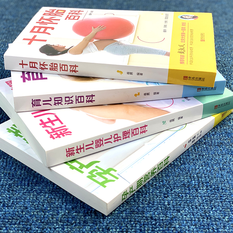 [醉染正版]全套4册十月怀胎知识百科全书孕期书籍怀孕期备孕育儿知识大全婴儿早教新生儿护理书父母孕妇营养食谱菜谱孕前准备高清大图
