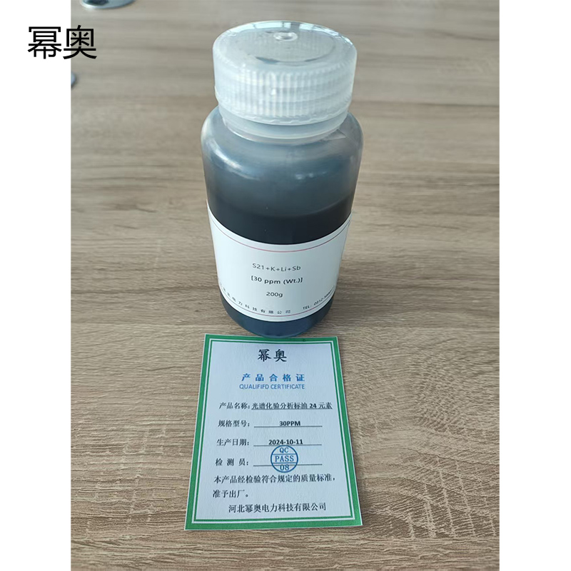 幂奥+光谱化验分析标油24元素+30PPM+200g/瓶高清大图
