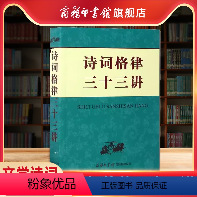 【正版】商务印书馆诗词格律三十三讲 文学诗词词典诗韵 中华新韵词林十七部韵 常用词谱 绝句律诗排律古风乐府诗词歌赋工具