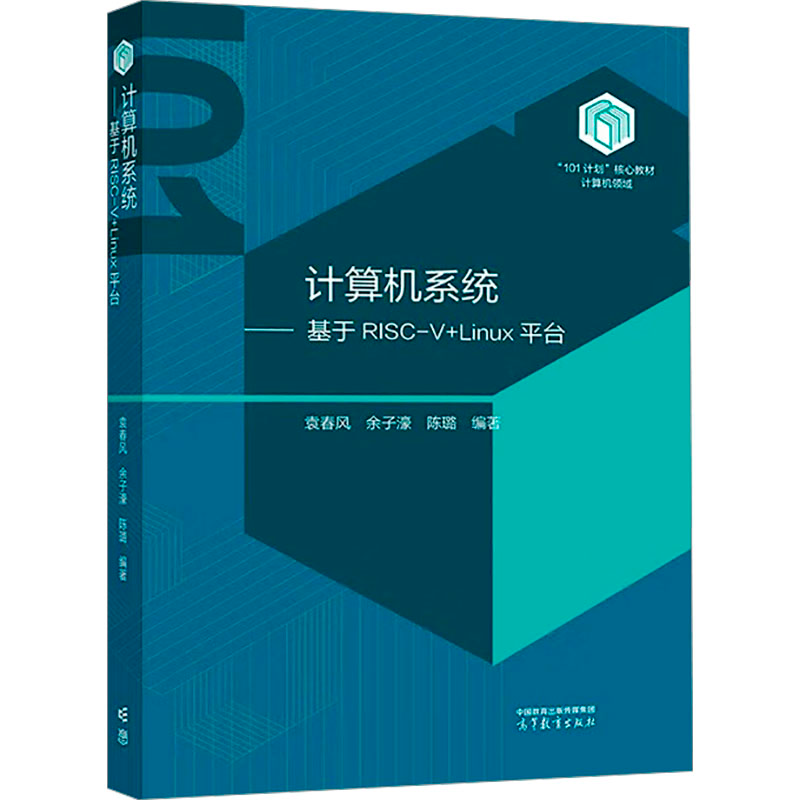 [N]计算机系统(基于RISC-V+Linux平台)-9787040614992高清大图