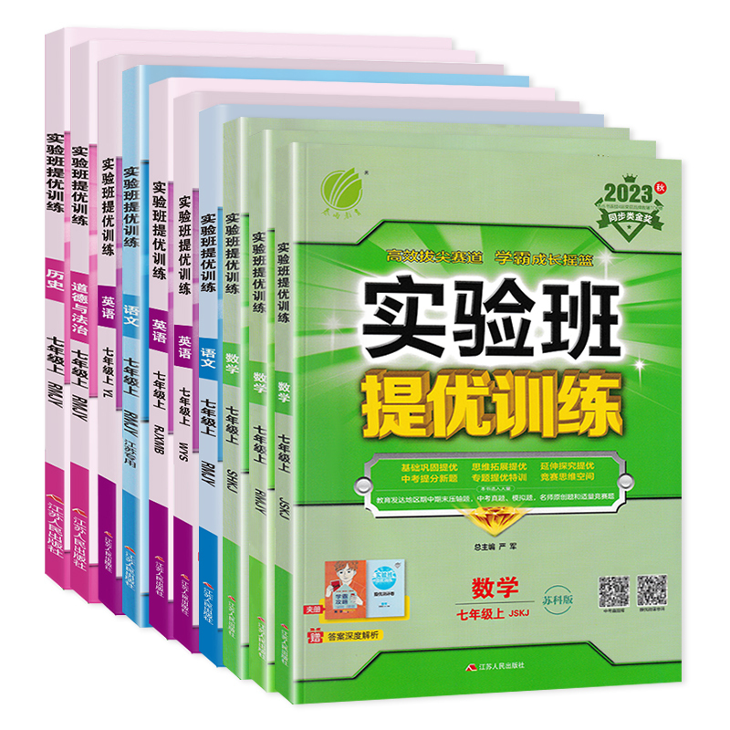 [三本套装]语数英-江苏版 七年级下 [正版]江苏版2023秋实验班提优训练七年级上册下册语文数学英语政治历史人教版苏科