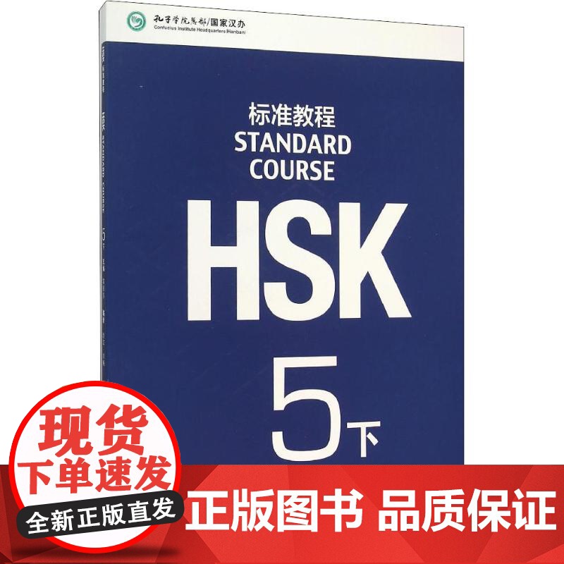 MPRHSK标准教程 5 下 北京语言大学出版社 姜丽萍,鲁江,刘畅 编
