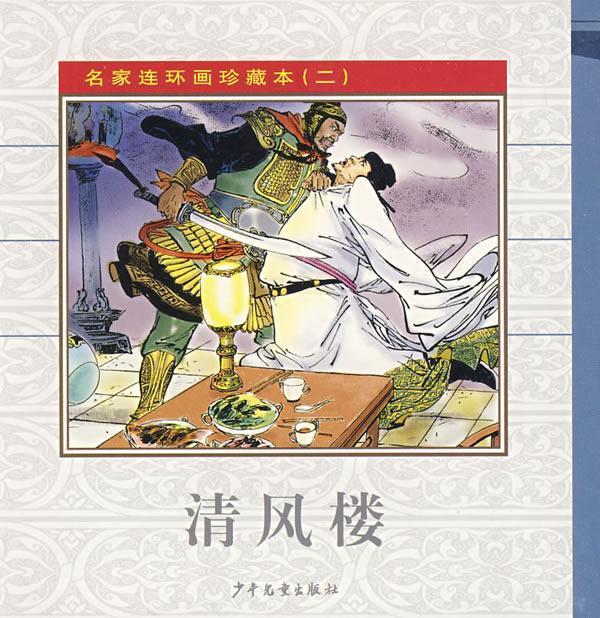 [正版] 名家连环画珍藏本(二)朱葆华书店动漫与绘本少年儿童出版社书籍 读乐尔书高清大图