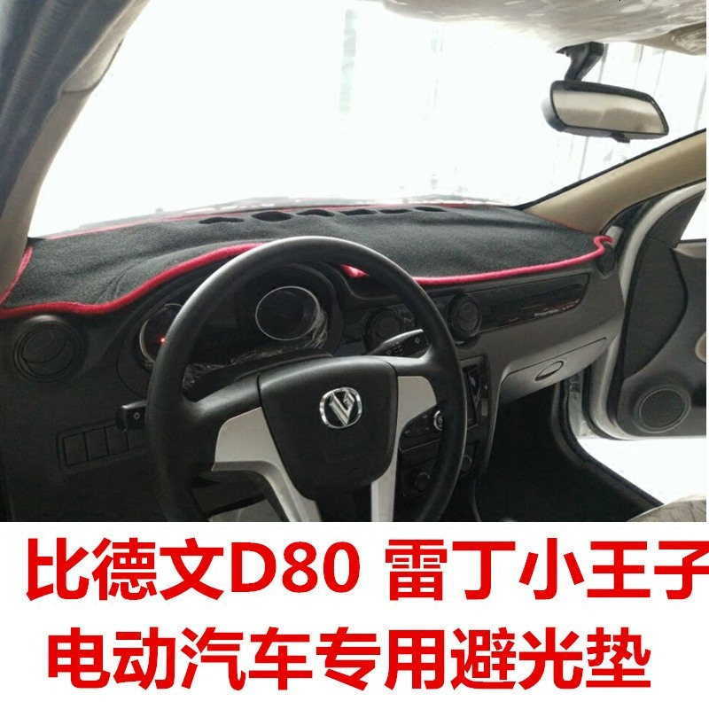 雷丁小王子雷丁S50比德文V7电动汽车专用仪表工作台避光垫防晒垫