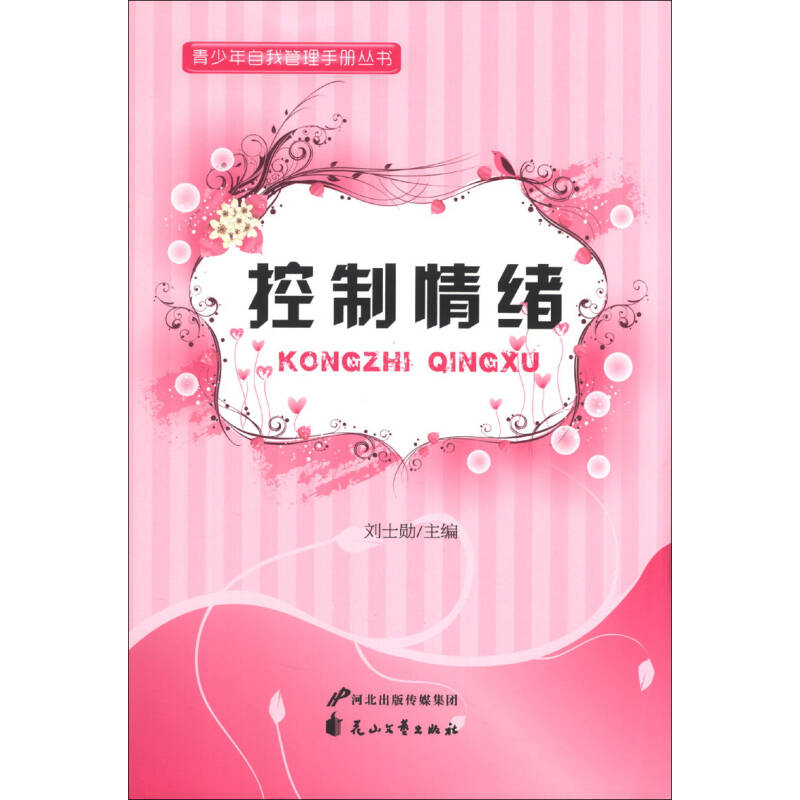 正版新书]青少年自我管理手册丛书—控制情绪刘士勋 主编978755高清大图