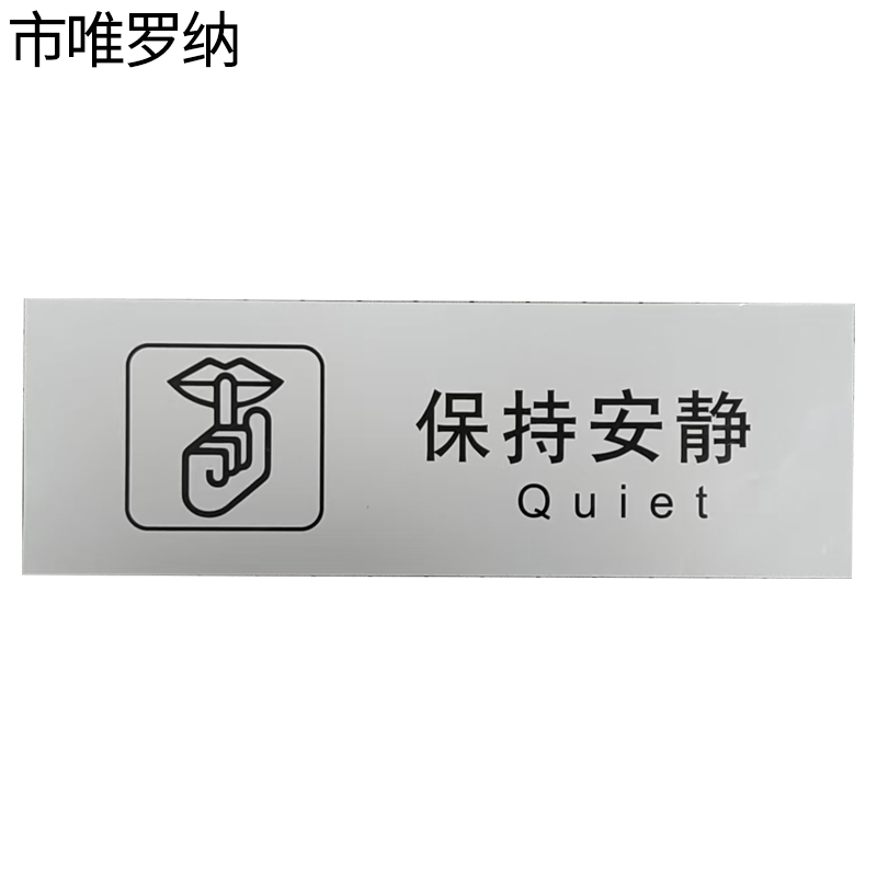 市唯罗纳临客保持安静标识300*100mm张高清大图