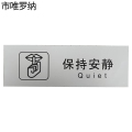 市唯罗纳临客保持安静300*100mm张