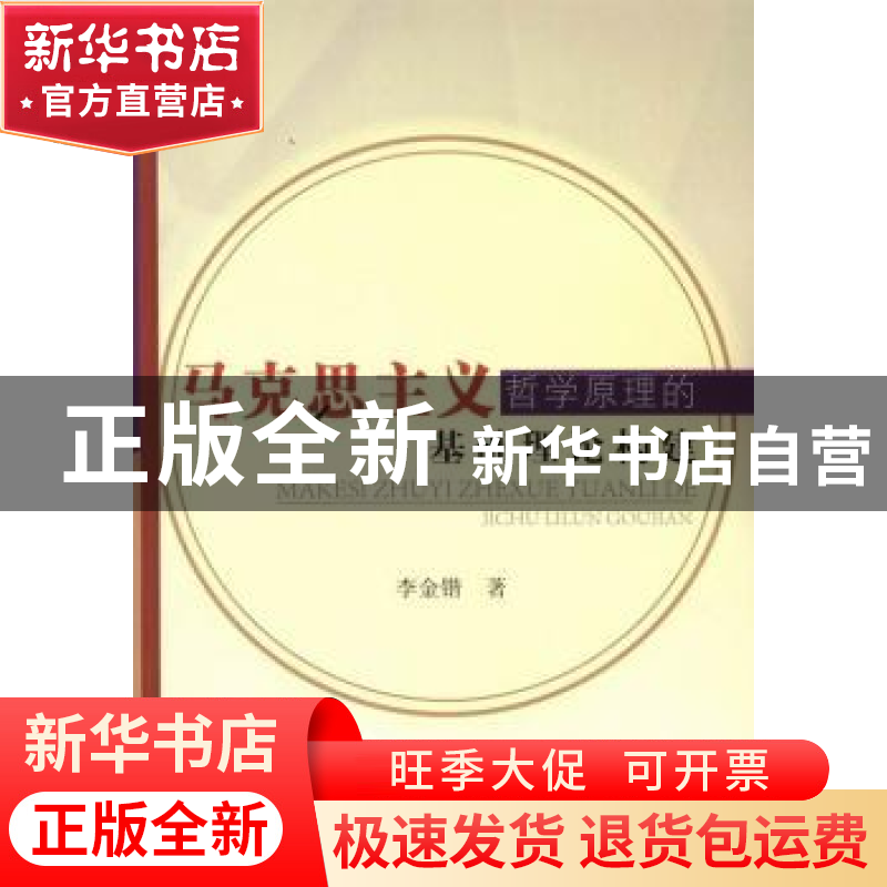 正版 马克思主义哲学原理的基础理论构建 李金锴著 中国水利水电高清大图