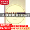 马克思主义哲学原理的基础理论构建