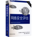 网络安全评估 第3版