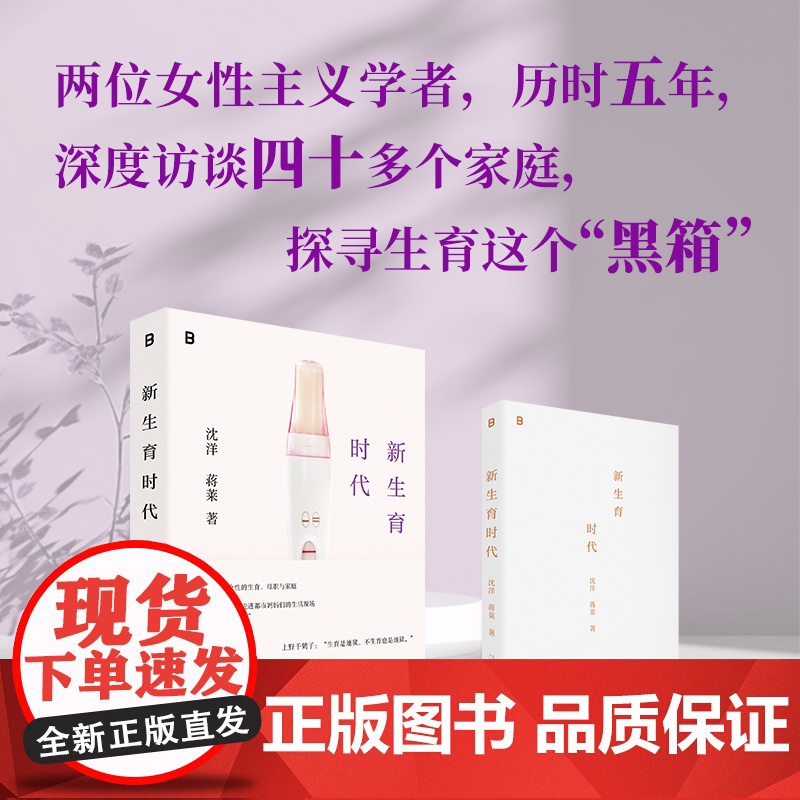 [亲签版]新生育时代 沈洋/蒋莱 家庭才是权力斗争最隐蔽的场所 从性别视角聚焦生育问题直面中国女性困境揭开婚后生活真相高清大图