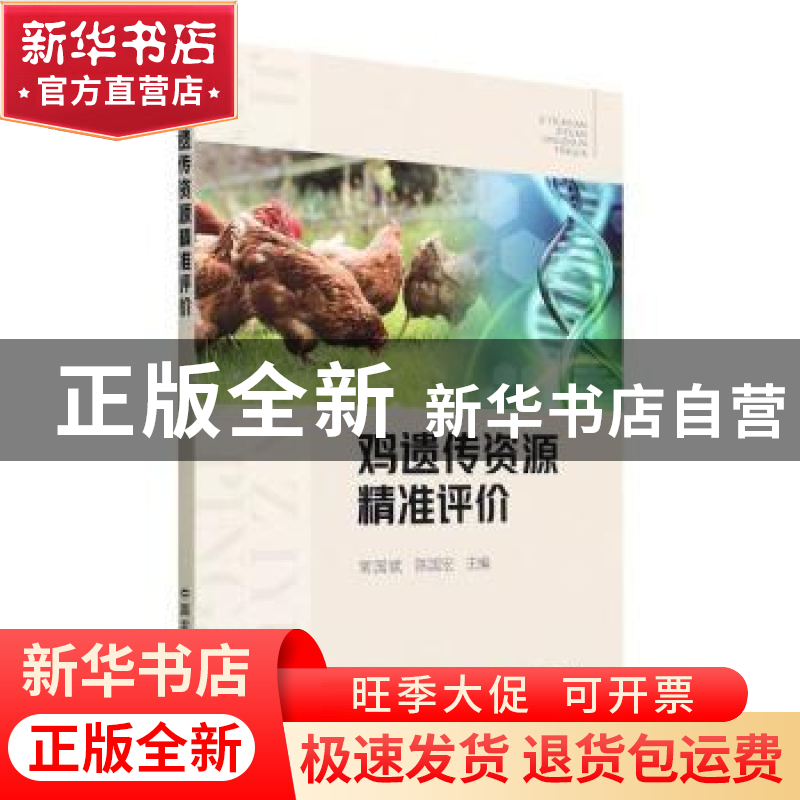正版 鸡遗传资源精准评价 常国斌 陈国宏 中国农业出版社 978710