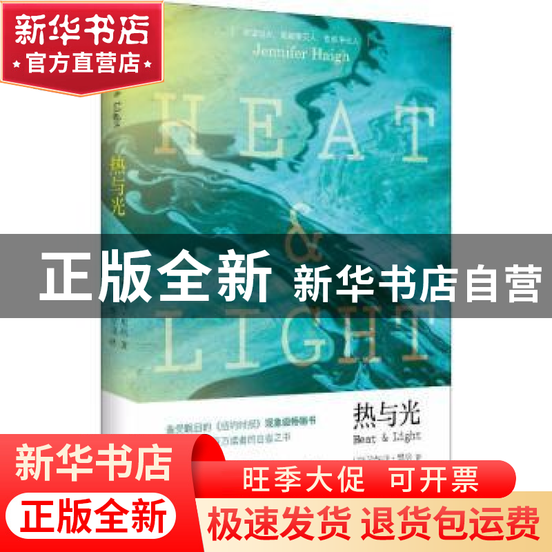 正版 热与光 (美)珍妮弗·黑格著 四川人民出版社 9787220103162