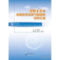 正版新书]2014年-全国优秀决策气象服务材料汇编薛建军978750296