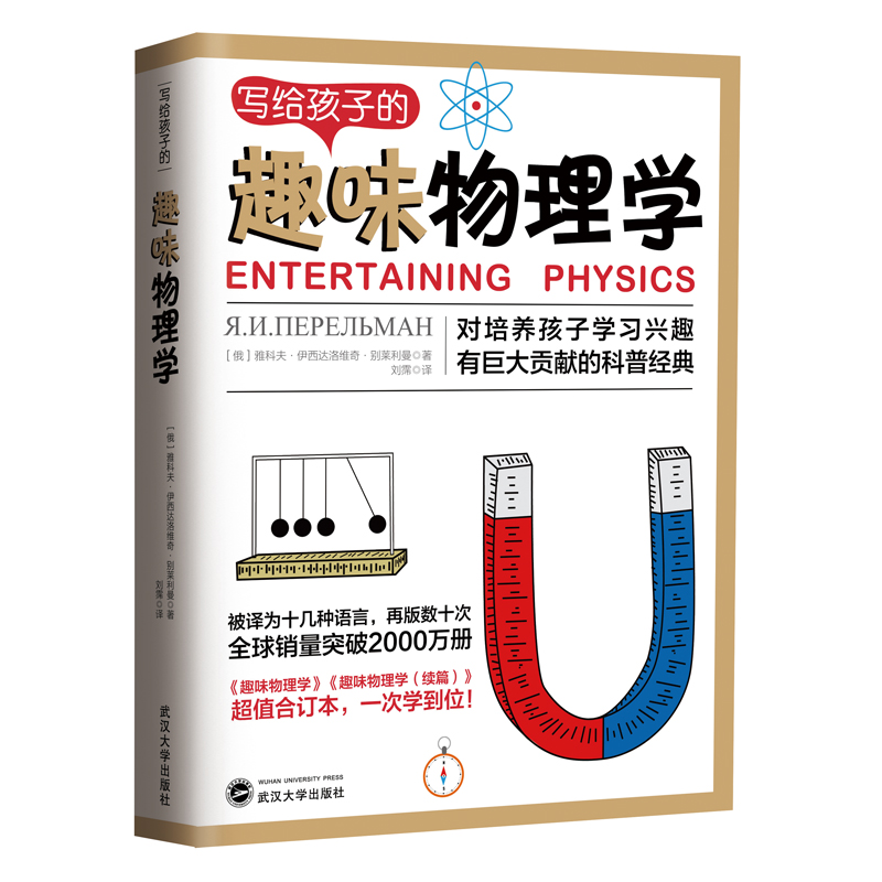 正版新书】写给孩子的趣味物理学(俄罗斯)雅科夫·伊西达洛维奇·别
