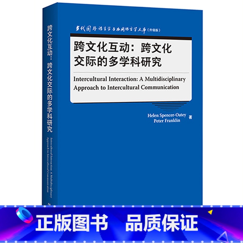 [正版]跨文化互动:跨文化交际的多学科研究 当代国外语言学与应用语言学文库(升级版)高清大图