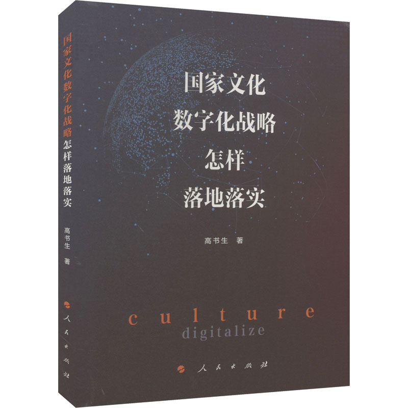[M]国家文化数字化战略怎样落地落实 高书生 著 -9787010254760高清大图