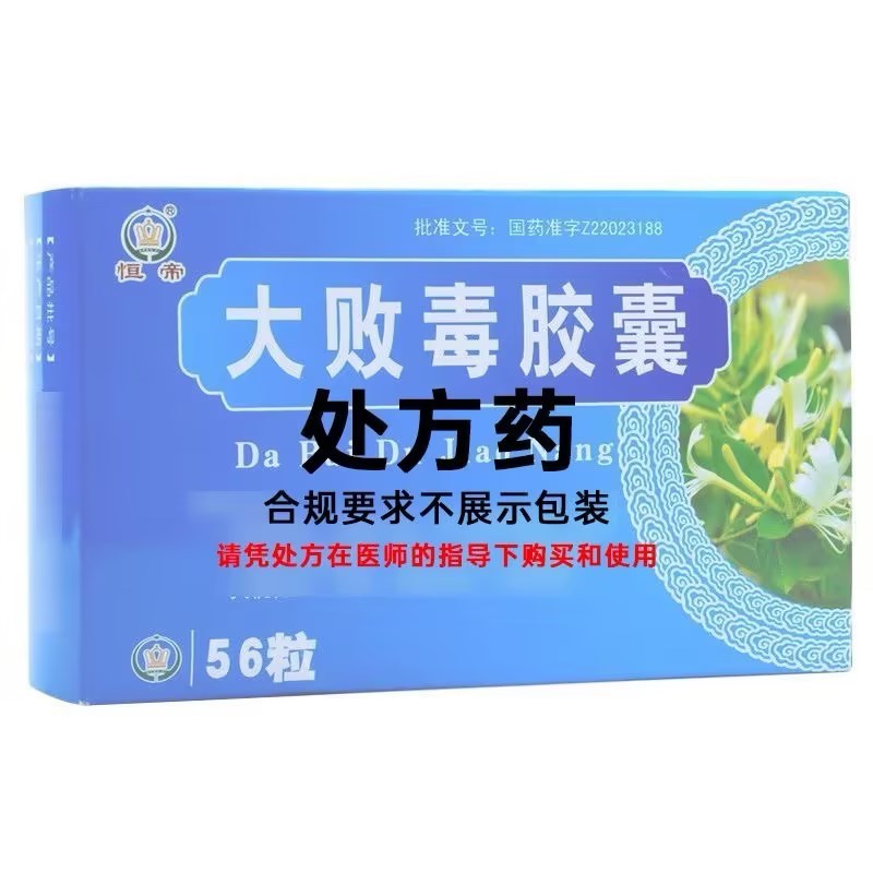 恒帝 大败毒胶囊 0.5g*56粒/盒 胶囊剂
