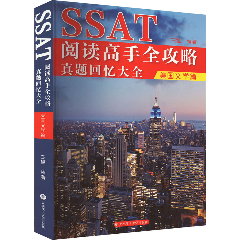 【M】SSAT阅读高手全攻略 真题回忆大全 美国文学篇-9787568542975