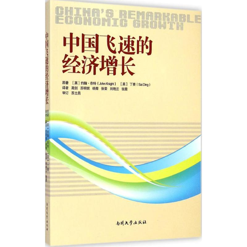 [M]中国飞速的经济增长-9787310046782高清大图