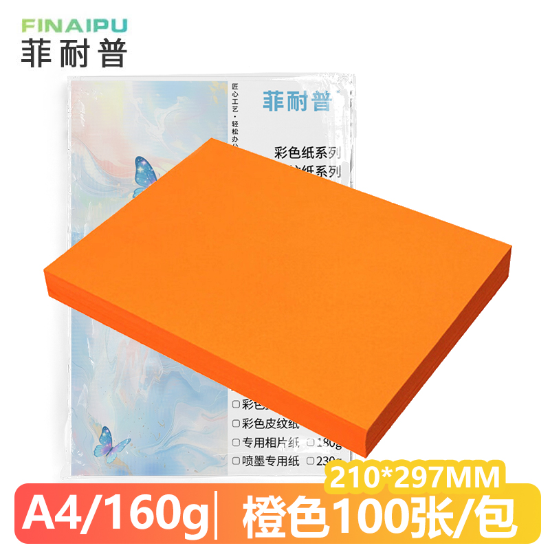 菲耐普 卡纸 A4 橙色 包高清大图