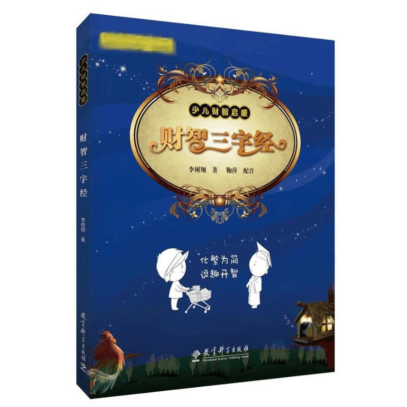 醉染图书财智三字经9787504177704图片