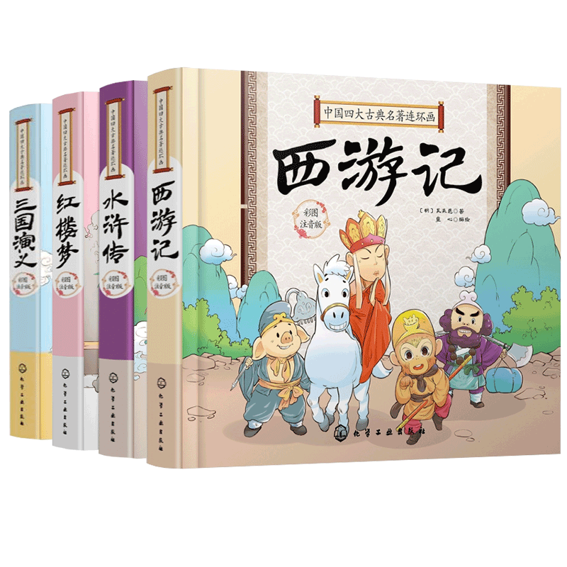 中国四大古典名著连环画(精装彩图注音版4册) [正版]全4册 中国四大古典名著连环画四大名著小学生注音精装版 三国演义西高清大图