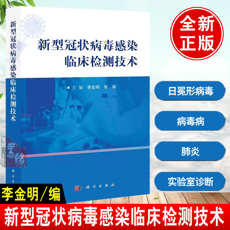 [正版]赛医学新型冠状病毒感染临床检测技术 李金明张瑞主编 核酸检测篇抗原和抗体检测篇病毒实验室检测技术基础理论临床应高清大图