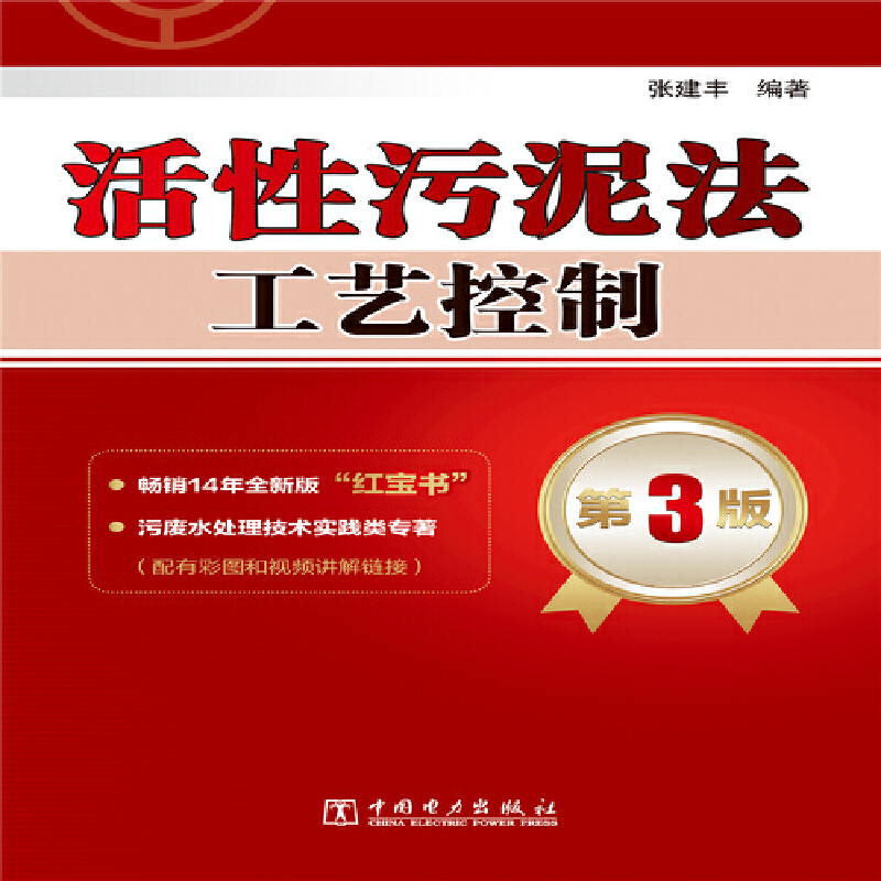 [正版]活性污泥法工艺控制 第3版高清大图