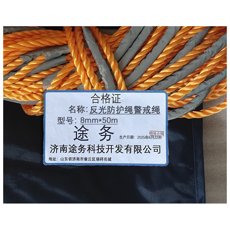 途务 反光防护绳 警戒绳 8mm*50m 根高清大图